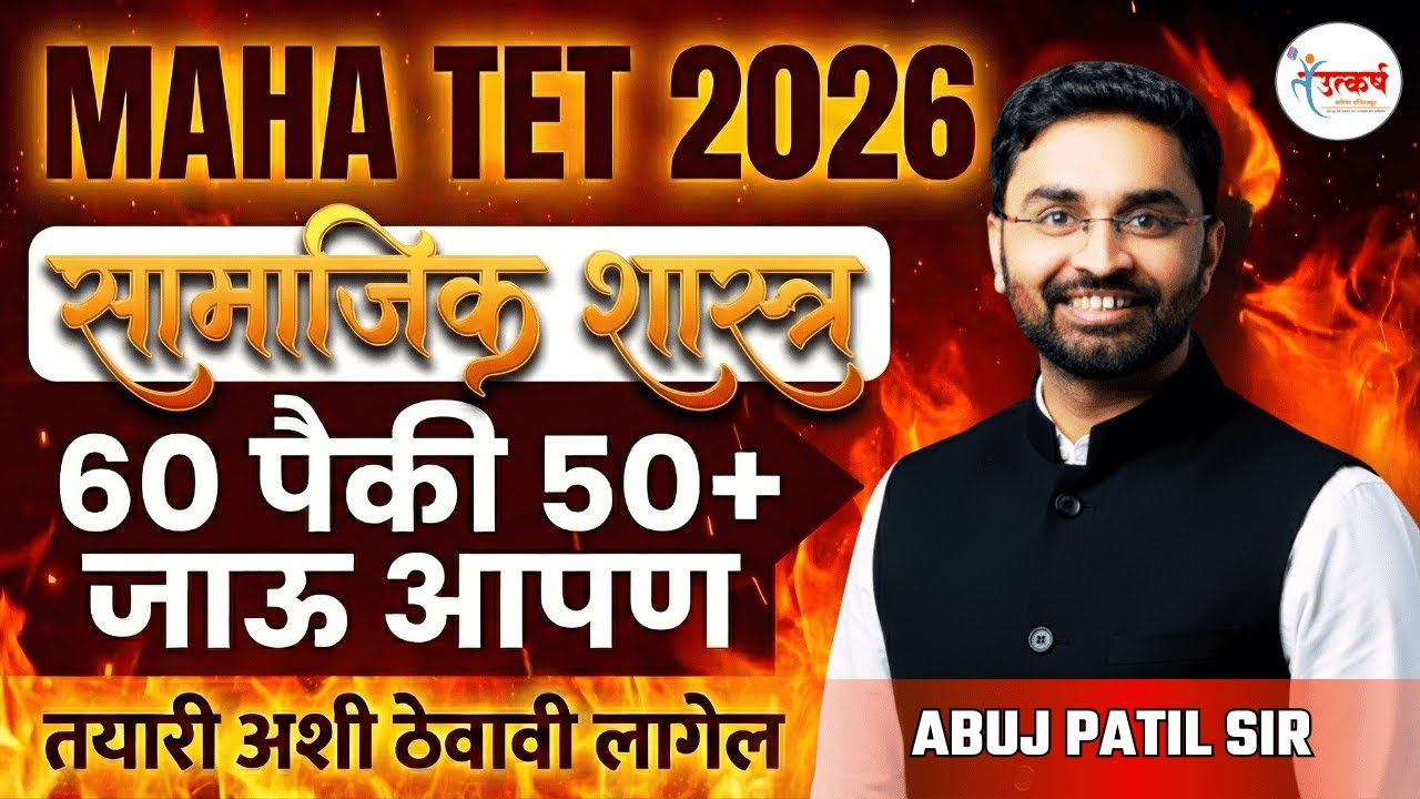 MAHA TET 2026 | सामाजिक शास्त्रात 50+ मार्क्स कसे मिळवायचे? | संपूर्ण रणनीती | Abuj Patil #mahatet