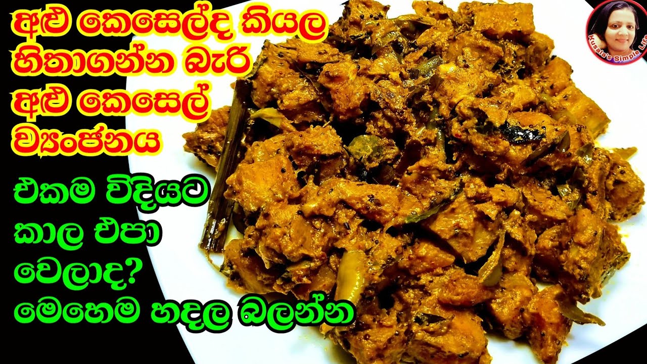 මස් මාළු පරාද වෙන්න අළු කෙසෙල් උයමු Alu Kesel curry /Ash Plantain recipe  from Kusala's Simple Life