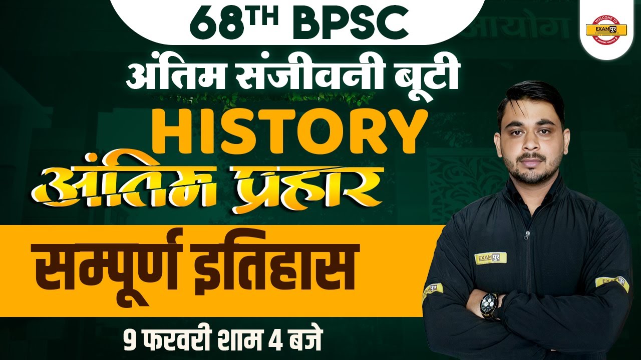 68th BPSC PRELIMS | BIHAR SPECIAL CLASS | BPSC HISTORY CLASS | COMPLETE HISTORY | BY VIVEK SIR