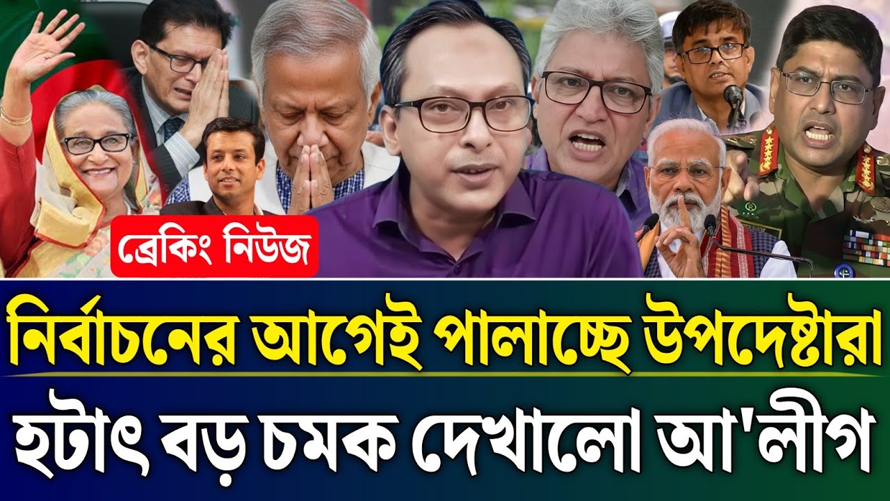 নির্বাচনের আগেই পালাচ্ছে উপদেষ্টারা হটাৎ বড় চমক দেখালো আ'লীগ | Masud Kamal Talk Show | Zamuna Barta