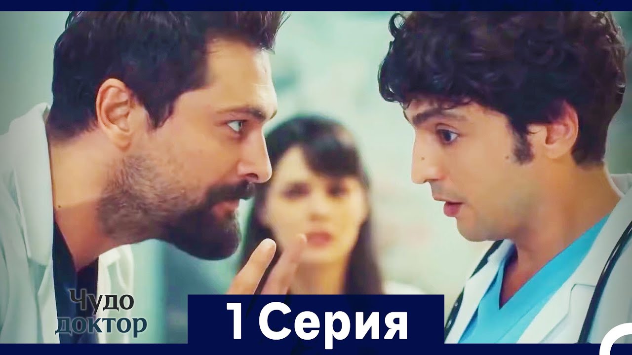 Чудо доктор 1 Серия (HD) (Русский Дубляж) (Длинная Версия)