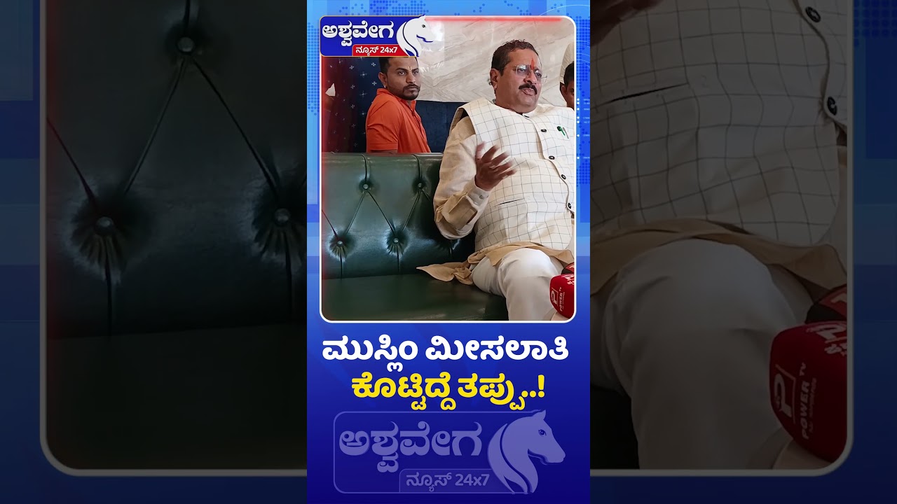 Basangouda Patil Yatnal Criticizes Muslim Quota | ಮುಸ್ಲಿಂ ಮೀಸಲಾತಿ ಕೊಟ್ಟಿದ್ದೆ ತಪ್ಪು.!