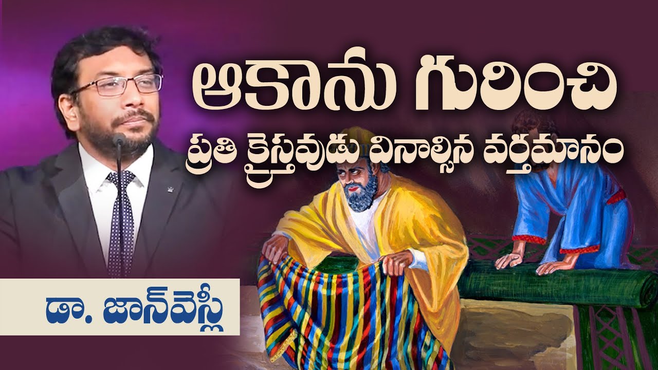 ఆకాను గూర్చి ప్రతి క్రైస్తవుడు వినాల్సిన వర్తమానం | Lessons from the life of Achan | Dr John Wesly