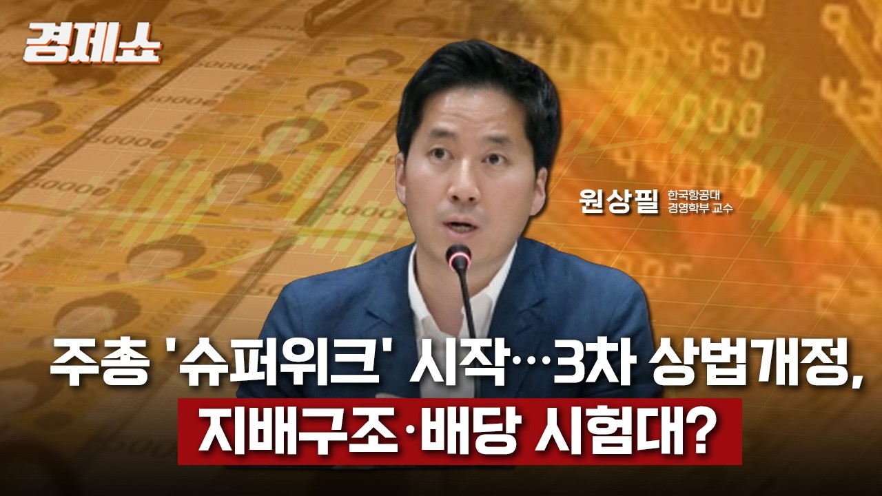 [성기영의 경제쇼] '주총 슈퍼위크 시작...지배구조*배당 시험대?' - 원상필 교수 (한국항공대 경영학부)ㅣKBS 260317 방송