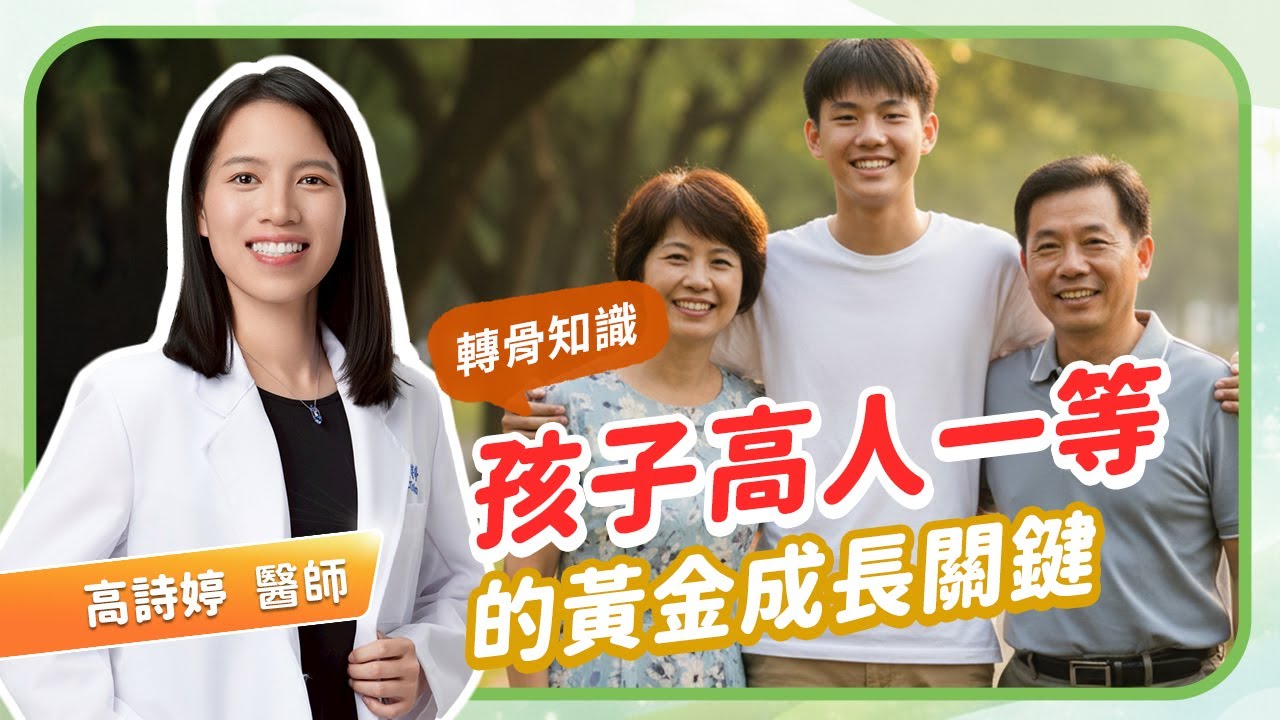 小五全班最高，國一竟不再長？😱 #高詩婷醫師 揭秘「 #中醫轉骨 」關鍵：別讓 #骨齡 超前毀了身高！ #長高 #成長