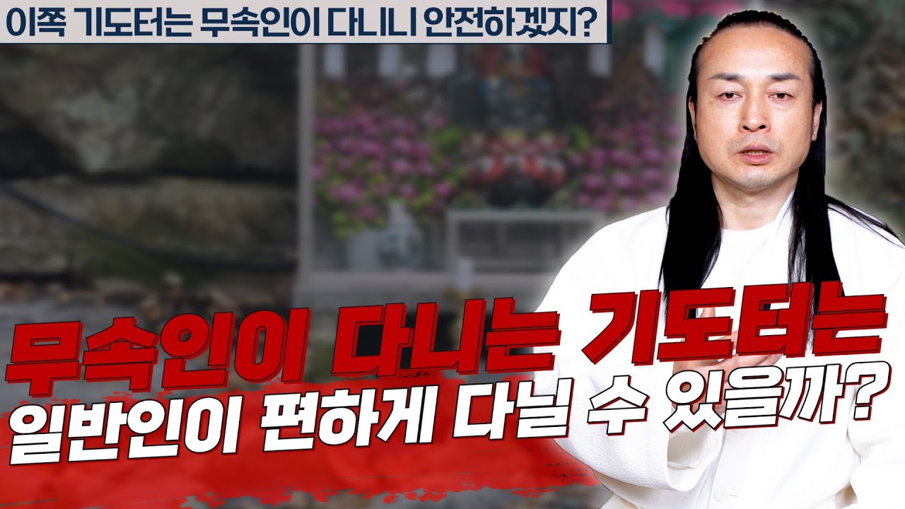 [대성티비🎥] 무속인이 많이 다니는 기도터 일반인이 편하게 다녀도 상관없을까? 【Feat.용한상담 천불암 태극도령】