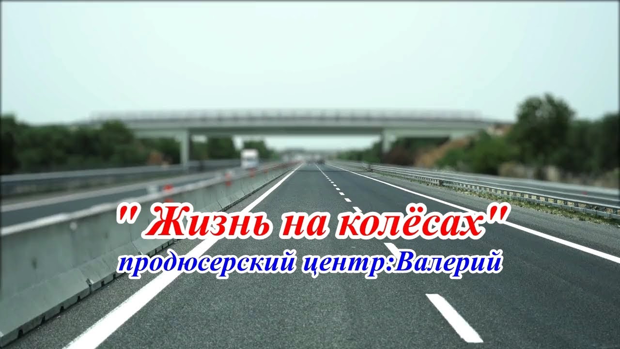 Дальнобойщикам посвящается