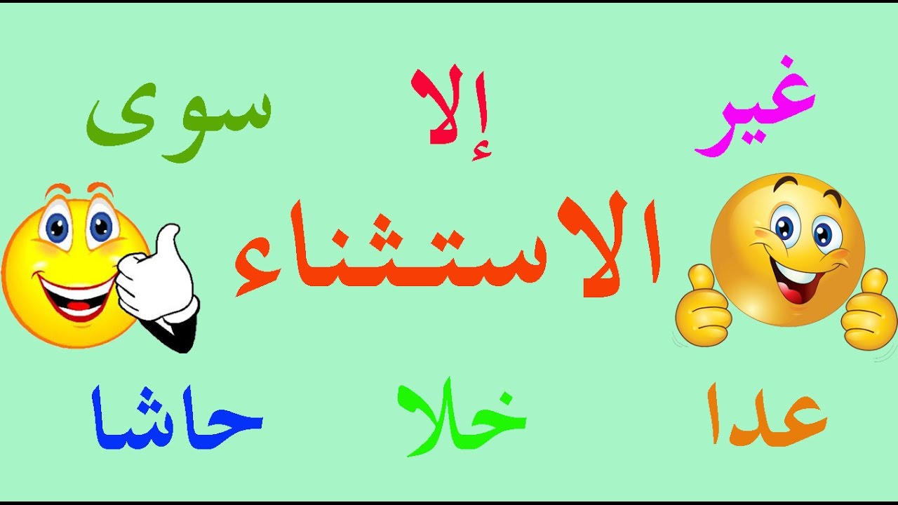 تعلم النحو والإعراب بسهولة - الحلقة 29 - الاستثناء