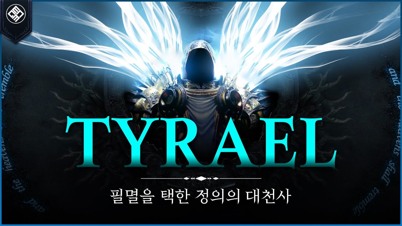 정의의 대천사에서 필멸을 선택한, 티리엘의 이야기