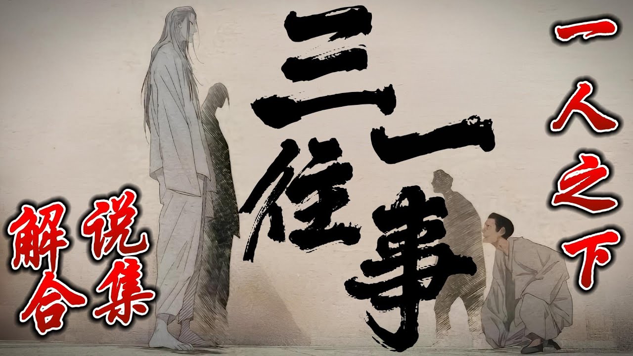 【超长合集一口气】深度解析《一人之下》三一往事（已完结），最精彩的篇章不容错过 #漫画 #漫画解说