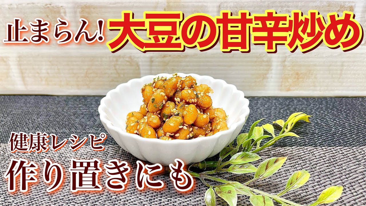 大豆の甘辛炒めの作り方♪簡単に出来て止まらない美味しさ！おつまみ、箸休めお弁当等に大変喜ばれます。作り置きも出来て重宝します。