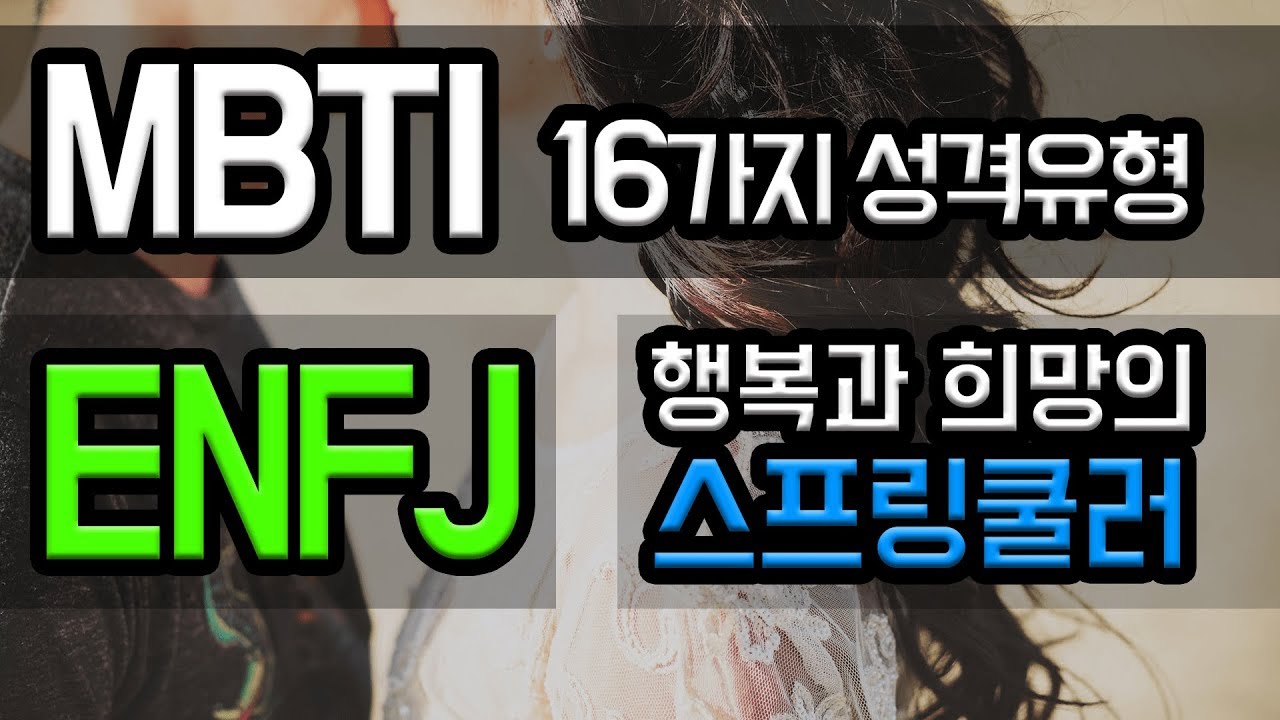 [MBTI 성격유형 13편] ENFJ - 행복과 희망의 스프링쿨러