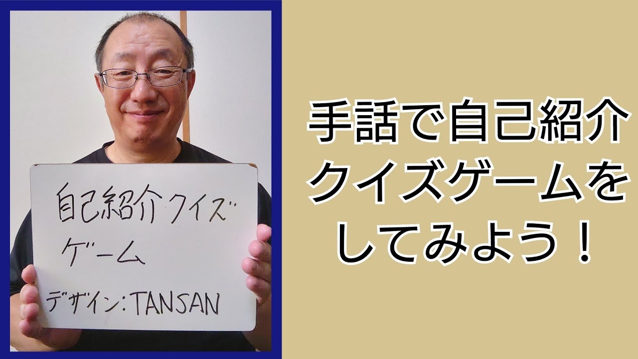 手話で自己紹介クイズゲームをしてみよう！
