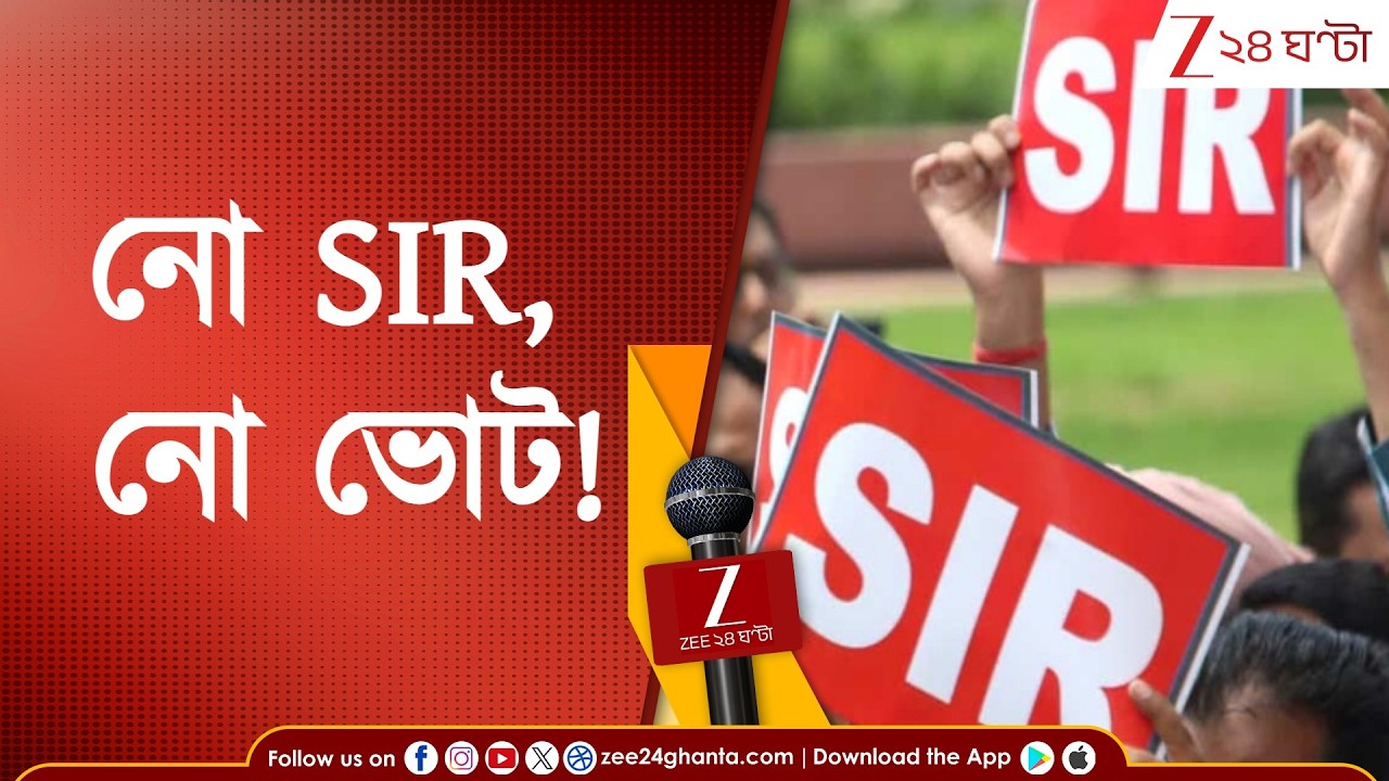 WB Assembly Election | নো SIR, নো ভোট!কমিশনের ওপর সুর চড়াচ্ছে বিজেপিও? | Zee 24 Ghanta