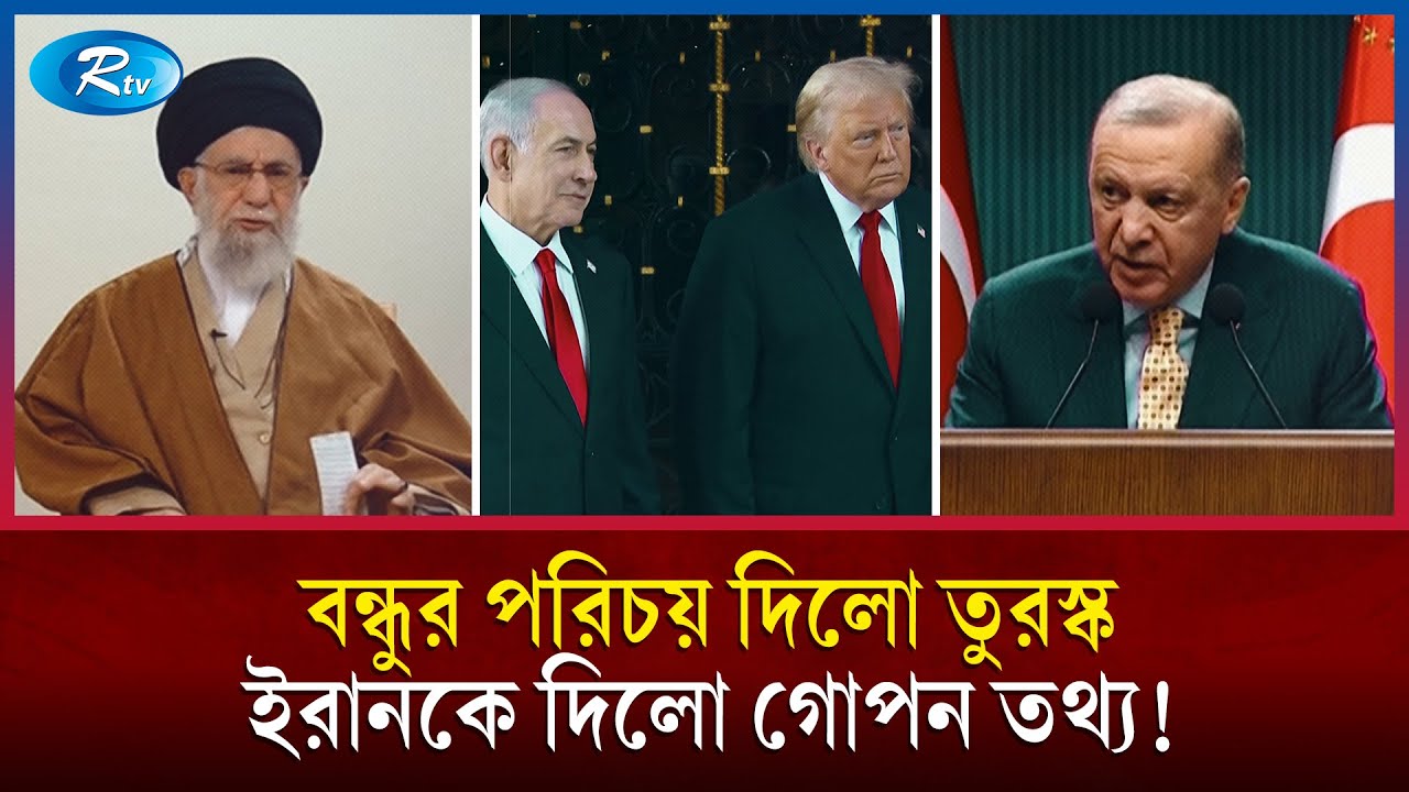 ইরানকে ই/সরায়েলি চক্রান্ত জানিয়ে দিলো তুরস্ক! | Iran | Turkey | Rtv News
