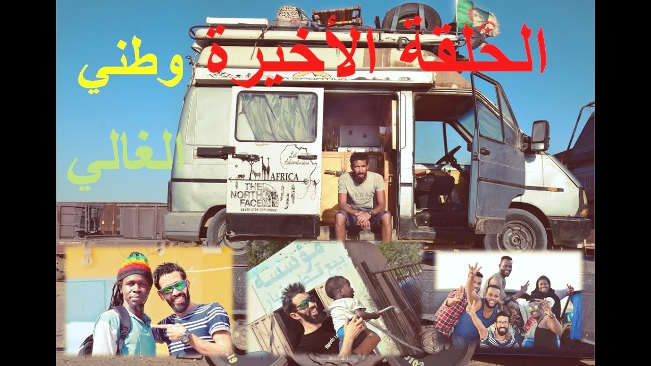 الرحالة الجزائري جولة للسينغال الحلقة 11 van road trip from algeria to senegal