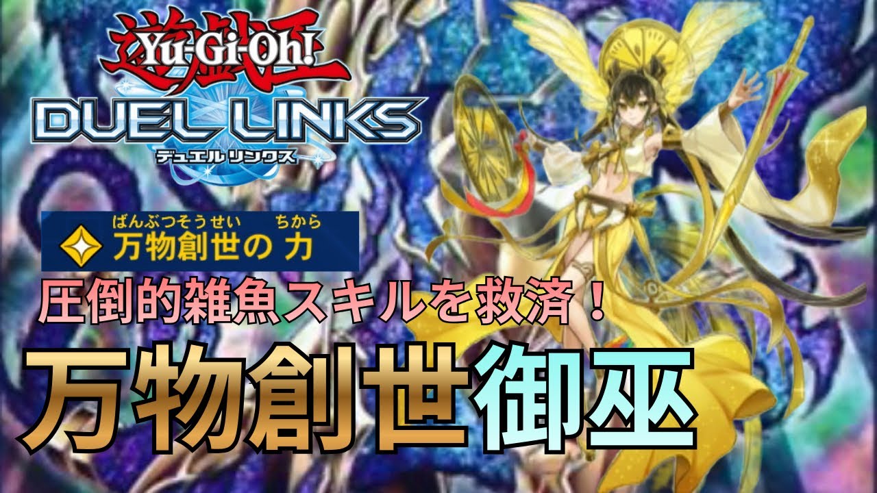 【雑魚スキル救済】使用者ほぼ0のスキルを採用した御巫で後攻ワンショットキル！【#遊戯王デュエルリンクス】