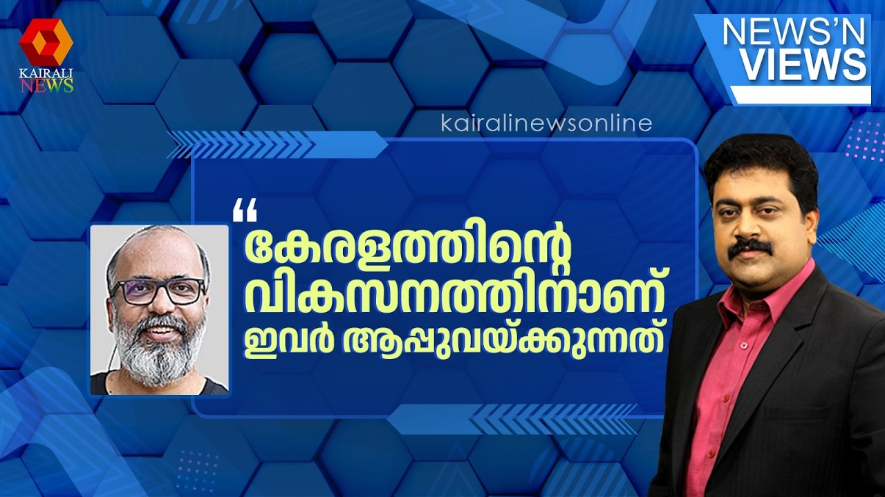 കേരളത്തിന്റെ വികസനത്തിനാണ് കോൺഗ്രസ് ആപ്പുവയ്ക്കുന്നത്| CONGRESS | UDF| LDF GOVT