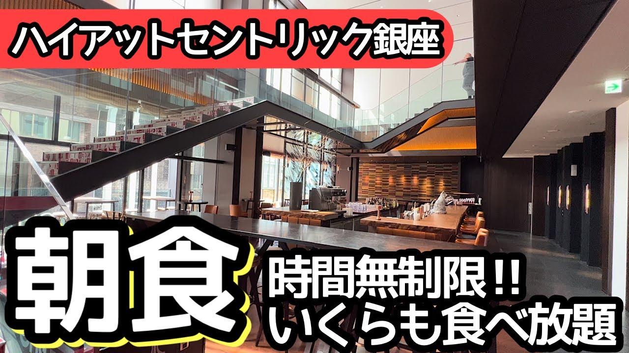 食べ放題！ハイアットセントリック銀座の朝食バイキングは最高でした！