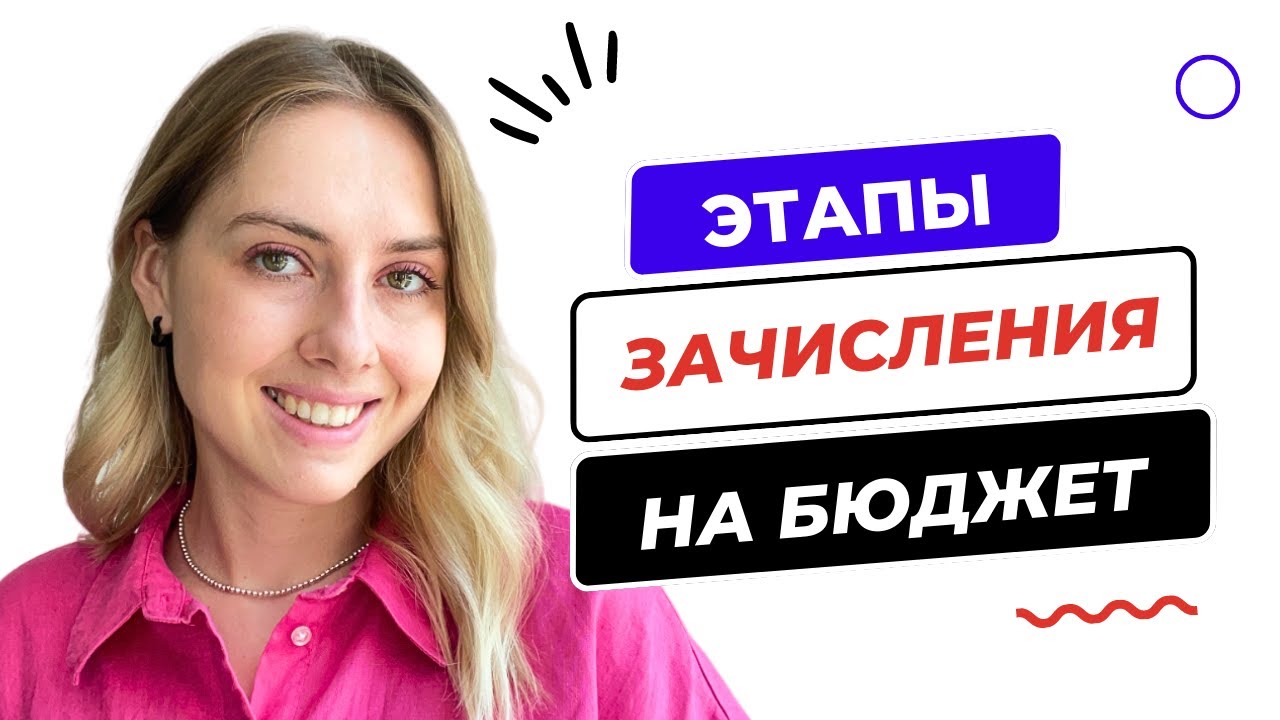 КОГО ЗАЧИСЛЯТ В ПЕРВУЮ ОЧЕРЕДЬ? ЭТАПЫ ЗАЧИСЛЕНИЯ