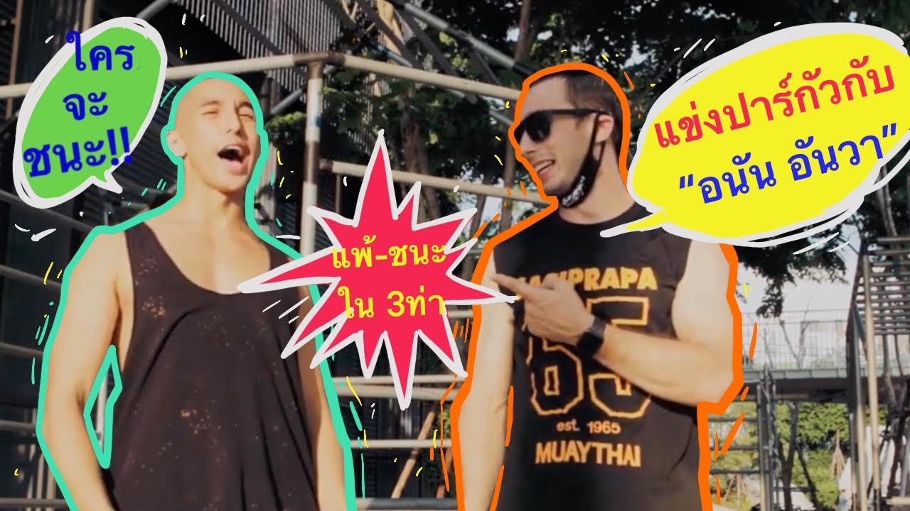 ผม กับ อนัน มาเล่นแข่งปาร์กัวกันครับ