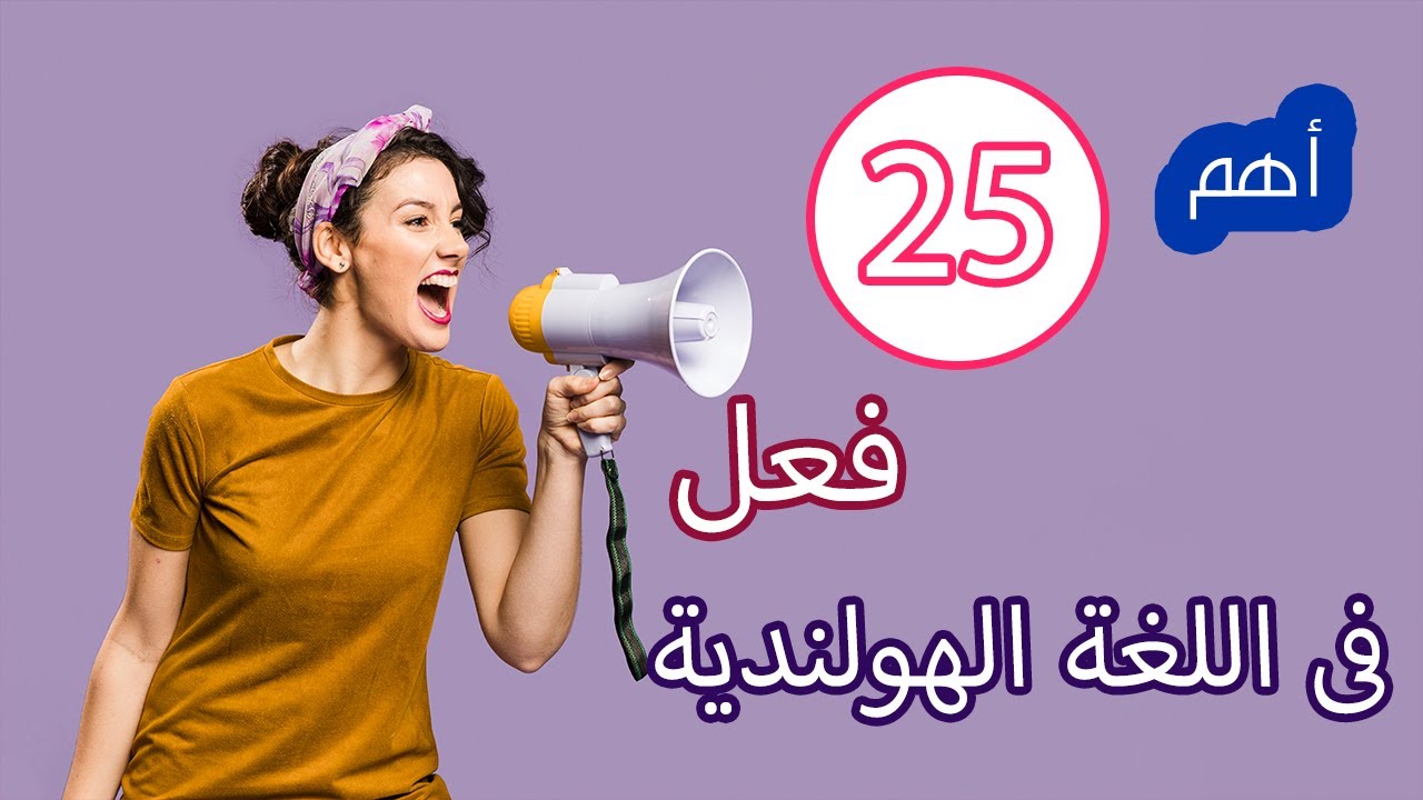 اهم 25 فعل فى اللغة الهولندية مع وضع كل فعل داخل جملة لتسهيل عملية الحفظ