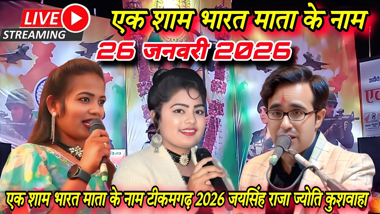 Live,एक शाम भारत माता के नाम 26 जनवरी 2026 जयसिंह राजा ज्योति कुशवाहा डोली राजपूत #कार्यक्रम 2026