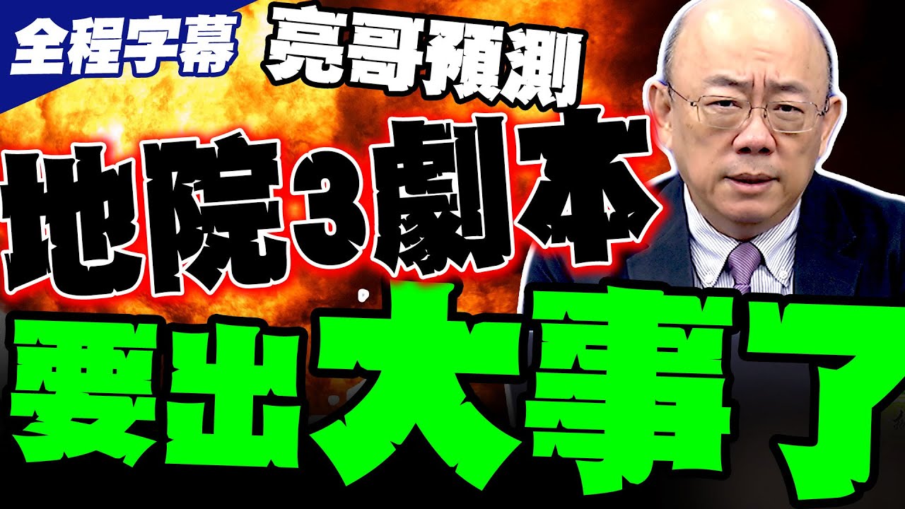 【全程字幕】柯文哲最新民調震撼 郭正亮預測地院三套劇本 北檢抗告成功