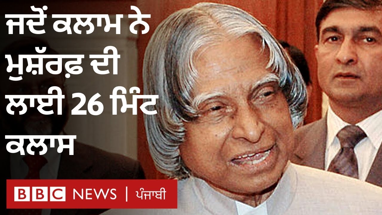 APJ Abdul Kalam: ਸਾਬਕਾ ਰਾਸ਼ਟਰਪਤੀ ਅਬਦੁਲ ਕਲਾਮ ਦੀ ਜ਼ਿੰਦਗੀ ਦੇ ਦਿਲਚਸਪ ਕਿੱਸੇ I BBC NEWS PUNJABI