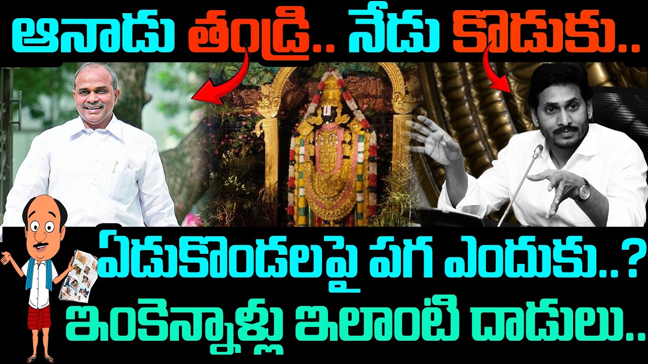 ఆనాడు తండ్రి.. నేడు కొడుకు..ఏడుకొండలపై పగ ఎందుకు..?ఇంకెన్నాళ్లు ఇలాంటి దాడులు.. | JAGAN | Y.S.R|