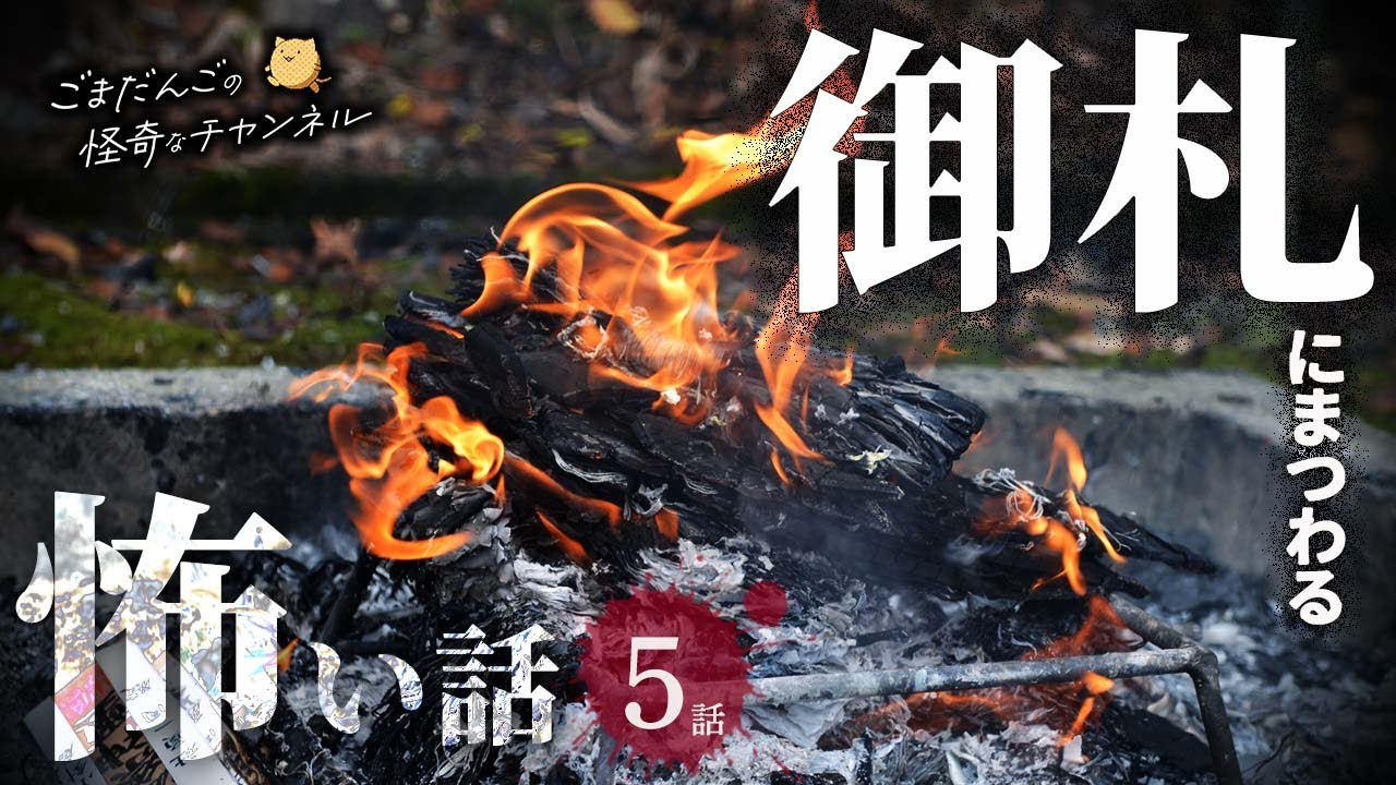 【怖い話】 お札にまつわる怖い話まとめ 厳選5話【怪談/睡眠用/作業用/朗読つめあわせ/オカルト/都市伝説】