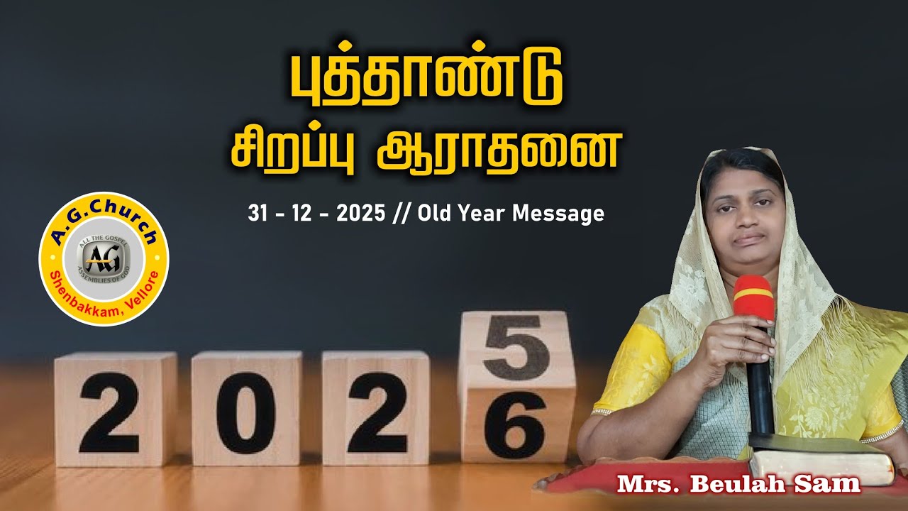 புத்தாண்டு ஆராதனை - பழைய வருட செய்தி