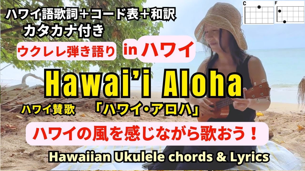 ハワイ・アロハHawai'i Aloha(ハワイ語歌詞＋コード＋和訳）【ウクレレ弾き語り女性】カタカナ歌詞付き #ukulelehawaiian