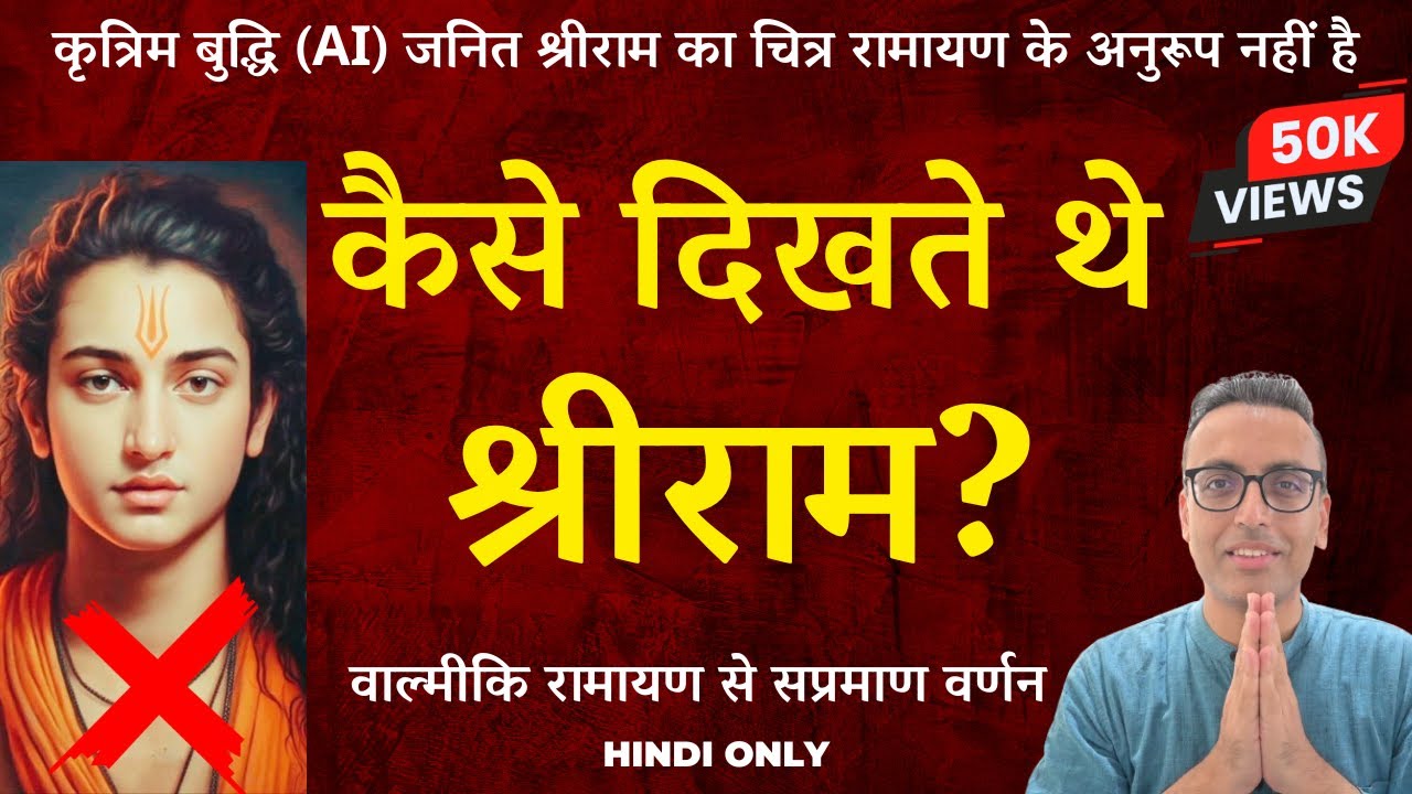 What did Rāma look like as per the Rāmāyaṇa? वाल्मीकि रामायण के अनुसार कैसे दिखते थे श्रीराम? | Hin