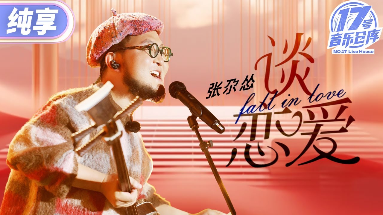 【纯享版】LiveHouse有自己的套马杆汉子！张尕怂演绎西北方言民谣《谈恋爱》 把日常的平凡低吟浅唱娓娓道来 #17号音乐仓库2 EP7 20240329