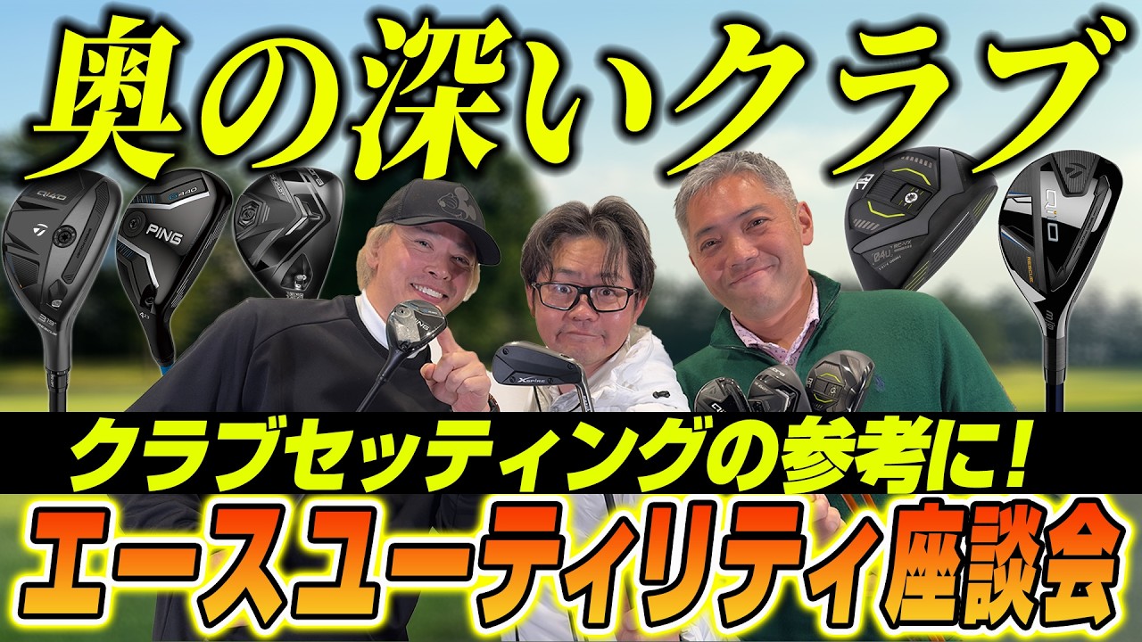 【スポナビGolf座談会】ユーティリティ選びは奥が深い？有識者3人がエースユーティリティを語る！