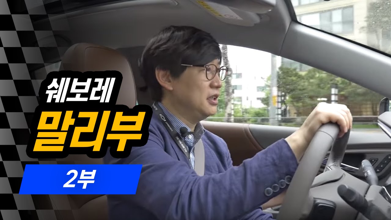 이 부분은 최고의 중형차? 신형 쉐보레 말리부 2.0T 시승기