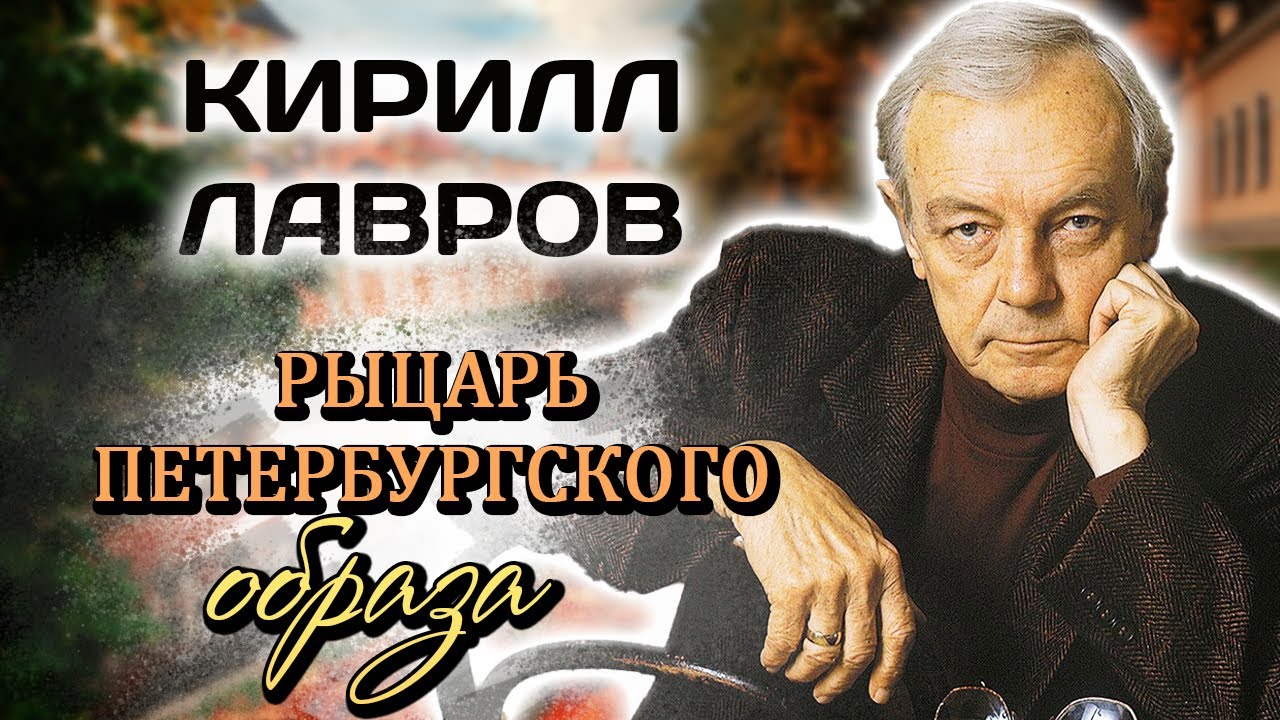 Кирилл Лавров. Какая роль чуть не разрушила карьеру актера