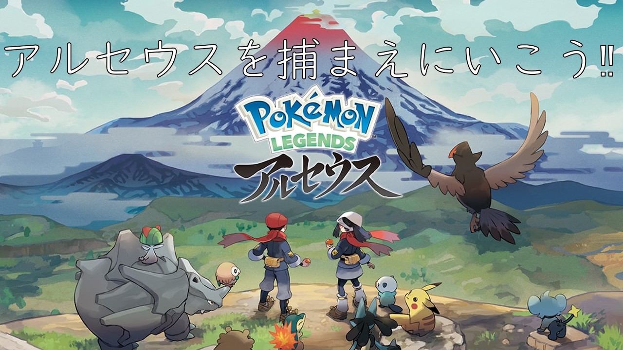 【Pokémon LEGENDS 】アルセウスを捕まえに行こう！それと最大限楽しむ！