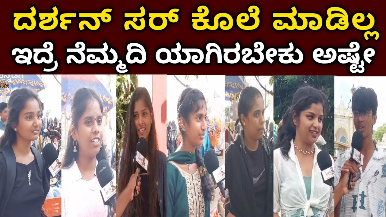 Darshan bail Cancel | Public opinion  | MK KANNADIGA | #dboss #darshan #dhanveer