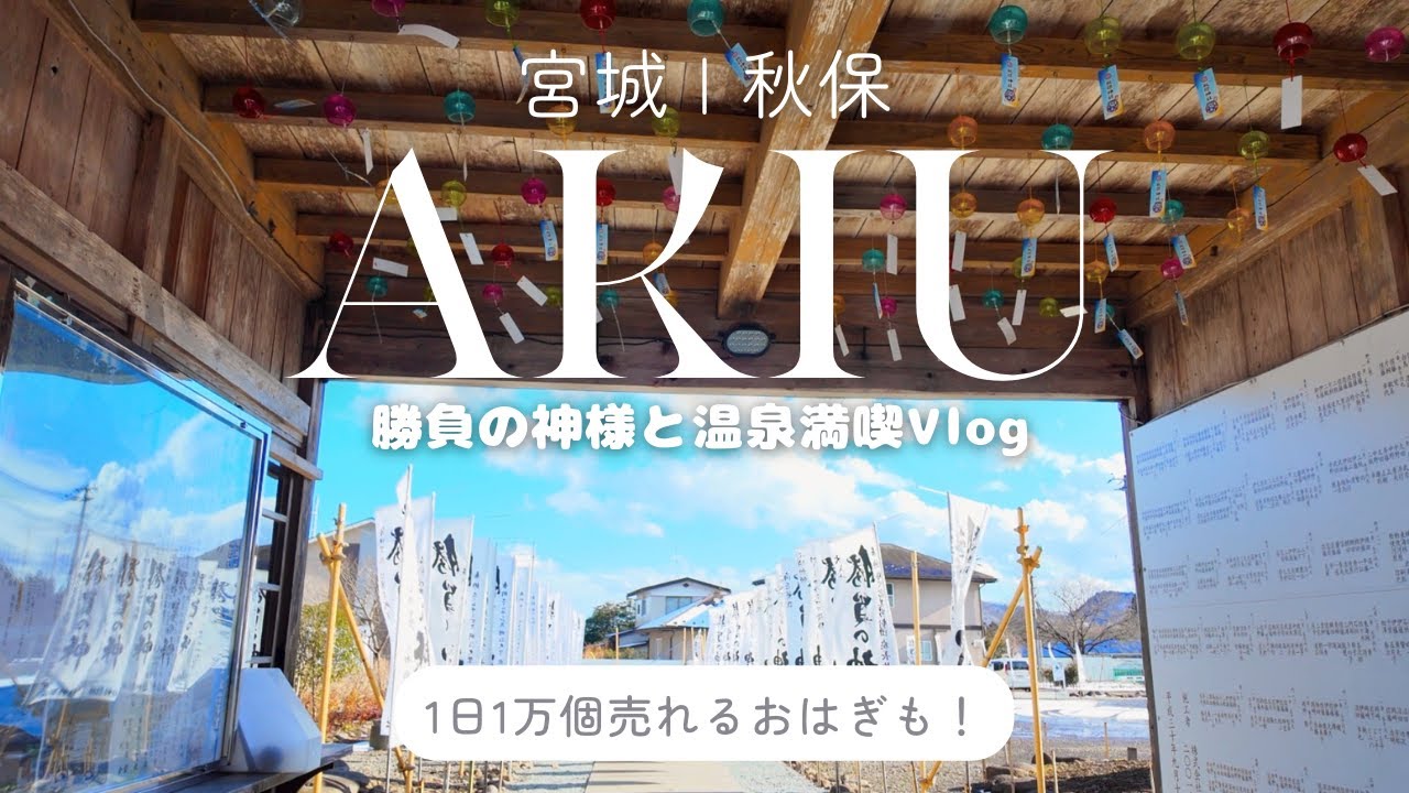 【宮城・秋保Vlog】勝負の神様で運気アップ！温泉＆伝説のおはぎに満たされる最高の一日。#43