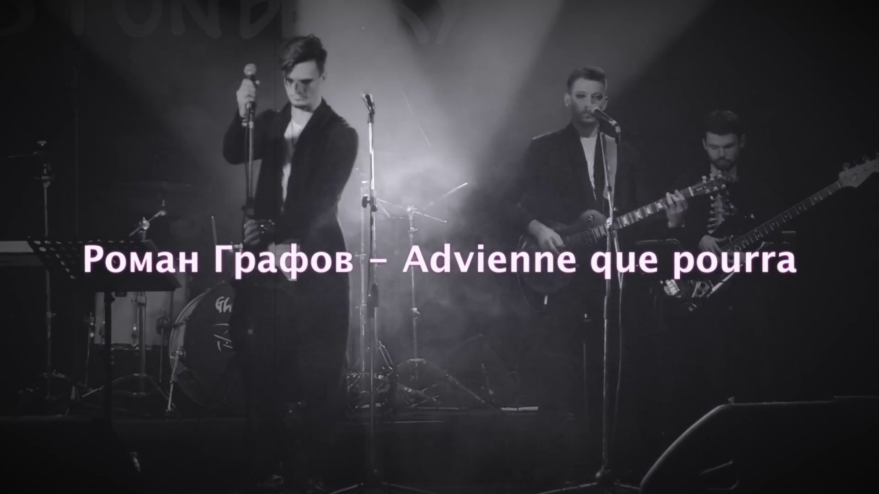 Роман Графов - Advienne que pourra