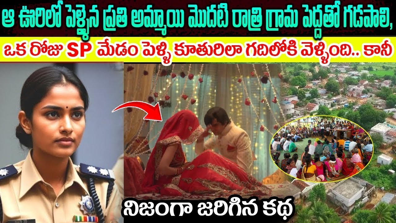 ఆ ఊరిలో పెళ్ళైన మొదటిరాత్రి గ్రామపెద్దతో SP మేడం పెళ్లికూతురి వేషంలో వచ్చి @telugufactor