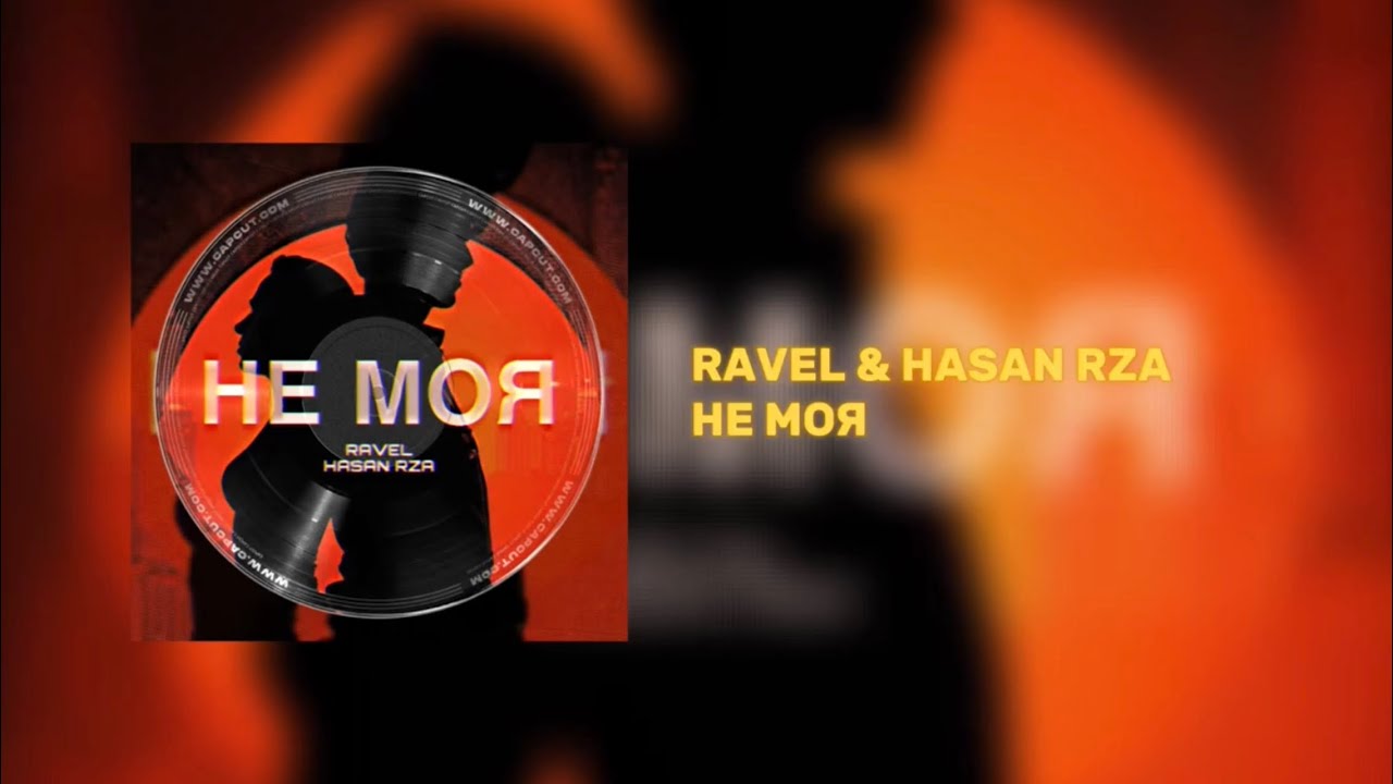RAVEL & Hasan Rza — Не моя (Official Audio)