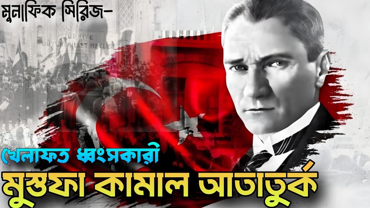 কুখ্যাত মুনাফেক কামাল আতাতুর্ক যেভাবে ধ্বংস করে উসমানীয় সাম্রাজ্যে! kamal ataturk ottoman empire 