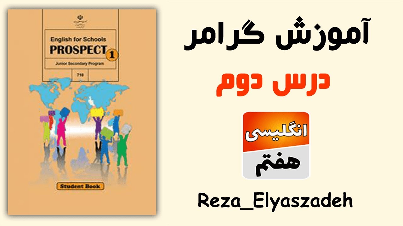 آموزش گرامر درس دوم زبان انگلیسی هفتم