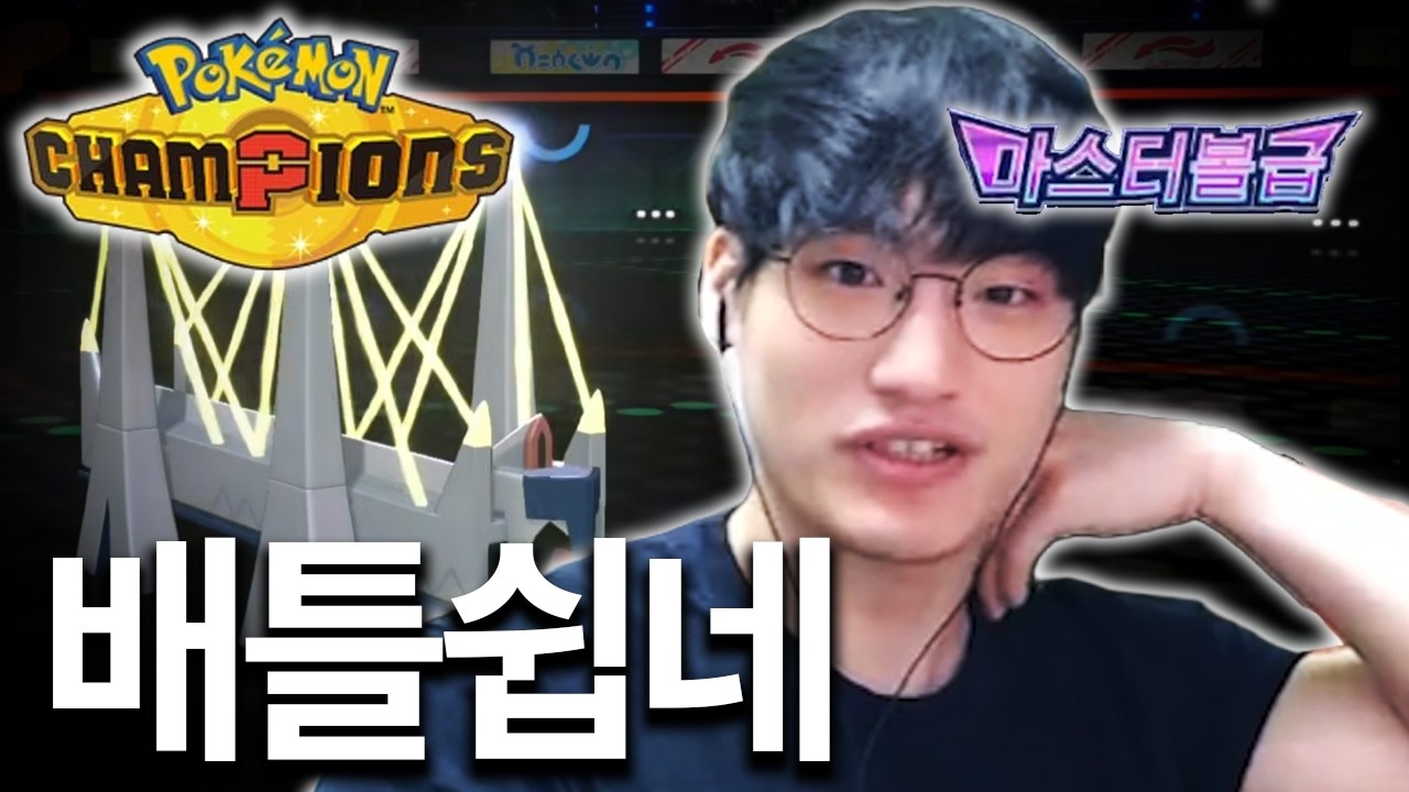 컴까기만 하던 내가 포챔스에선 마스터볼급?【포켓몬 챔피언스】