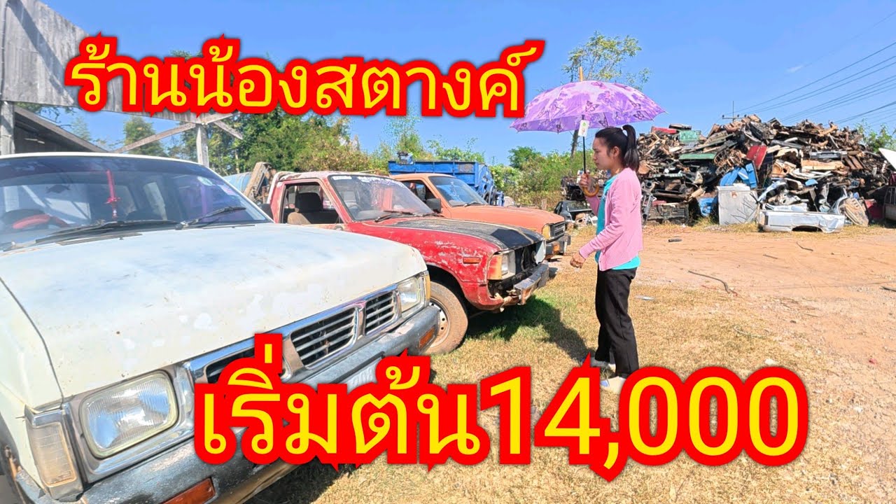 อัพเดทร้นน้องสตางค์ กระบะเข้าสวน รถอะไหล่ สำหรับสายปั้น อ.สุวรรณคูหา จ.หนองบัวลำภู 0885324575