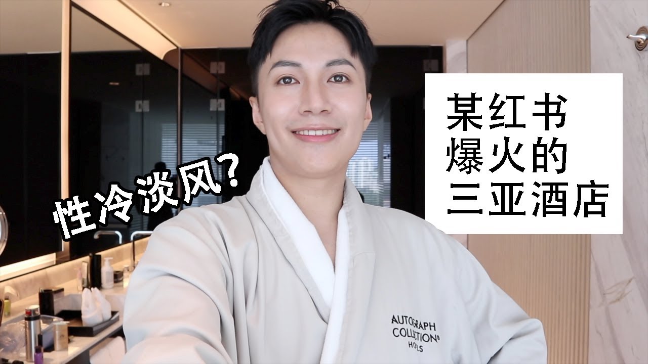 美国总统爱住的Autograph Collection Hotel 我去了三亚那家