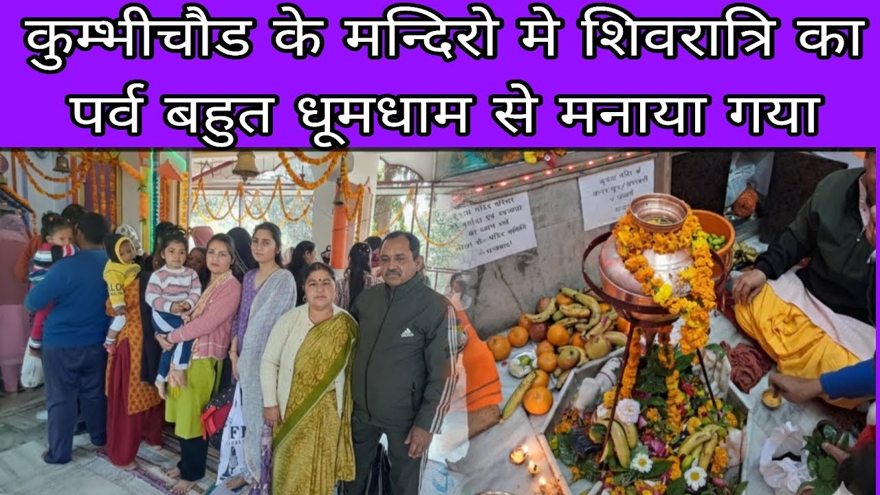 ​कुम्भीचौड़ में शिवरात्रि की भारी धूम! हर मंदिर में गूँजा हर-हर महादेव 🚩